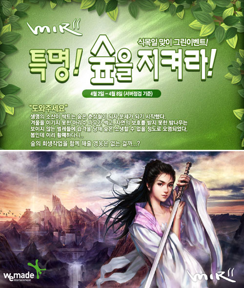 ‘미르의 전설’ 시리즈, 청명(淸明)! 숲을 지켜라!