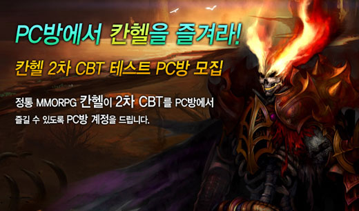 칸헬, PC방에서 2차 CBT 즐기자!