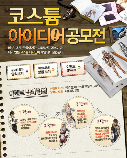 그라나도 에스파다, 게임 속 코스튬 유저가 만든다!