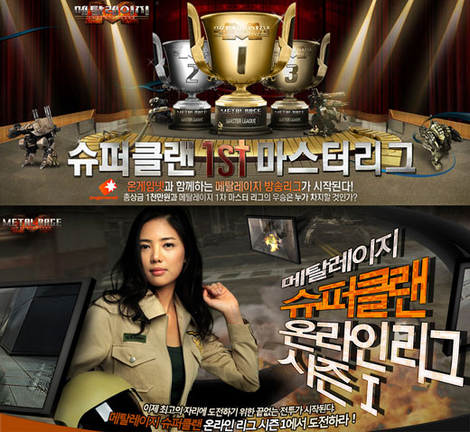 메탈레이지, 슈퍼클랜 마스터리그 개막!