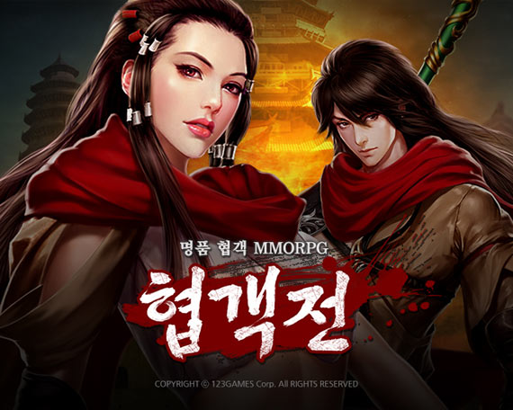 명품협객 MMORPG ‘협객전’ , 클로즈 베타 테스트 성황리 종료!