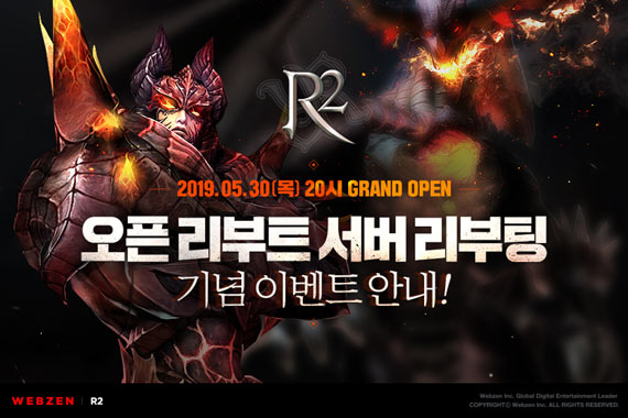 웹젠 ‘R2’, 기존보다 빠르게 즐긴다! ‘오픈 리부트 서버’ 리부팅 기념 이벤트