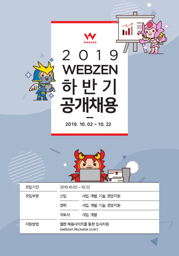 웹젠, 2019년 하반기 신입 및 경력사원 공개채용 본문 이미지