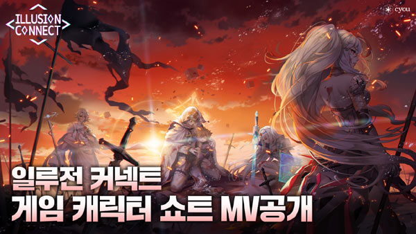 일루전 커넥트, 대적하게 된 자매 모습 담은 게임 캐릭터 쇼트 MV 공개 본문 이미지