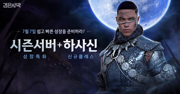 펄어비스 검은사막, 신규 클래스 ‘하사신’ 사전 생성 이벤트 시작 본문 이미지
