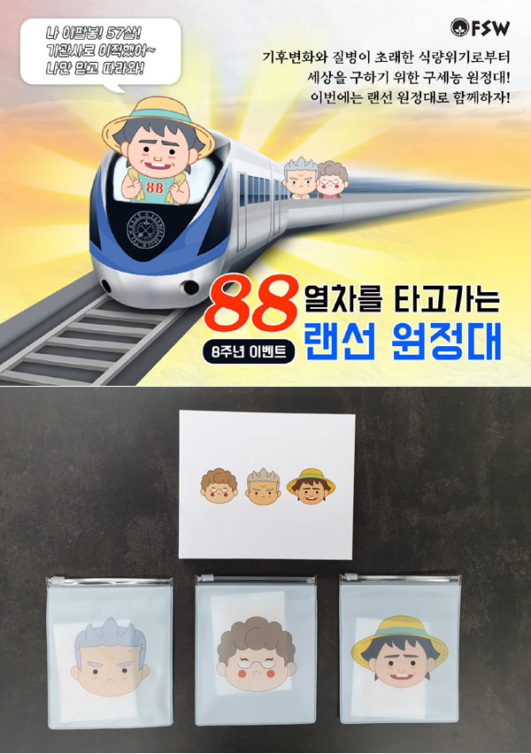 레알팜, 8주년 맞이 ‘88열차 타고가는 구세농 랜선원정대’ 이벤트 본문 이미지