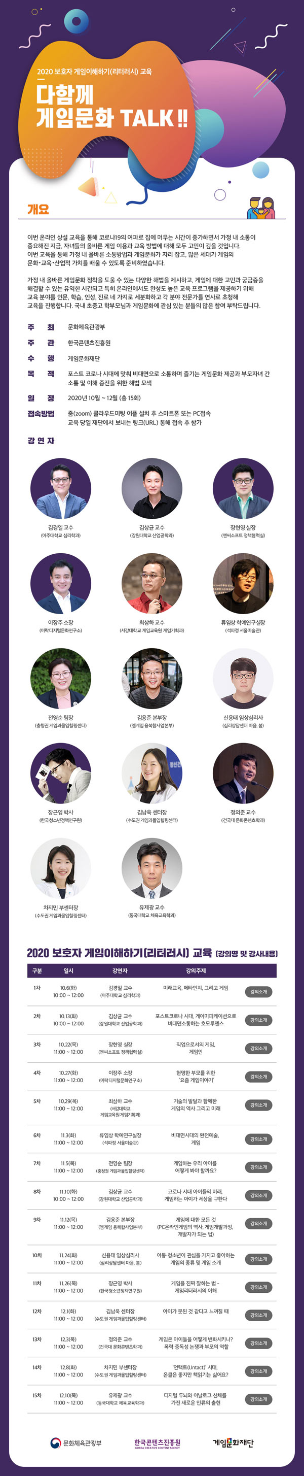 2020 보호자 게임이해하기 교육-다함께 게임문화 TALK!! 온라인 상설 교육 본문 이미지