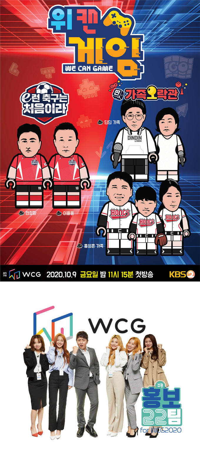 WCG, ‘위캔게임’-‘홍보22팀’ 등 e스포츠-게임 주제로 대중에게 즐거움 확산 본문 이미지