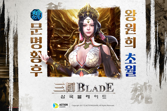 액션스퀘어, 모바일 게임 삼국블레이드 왕원희 ‘초월’ 업데이트 본문 이미지