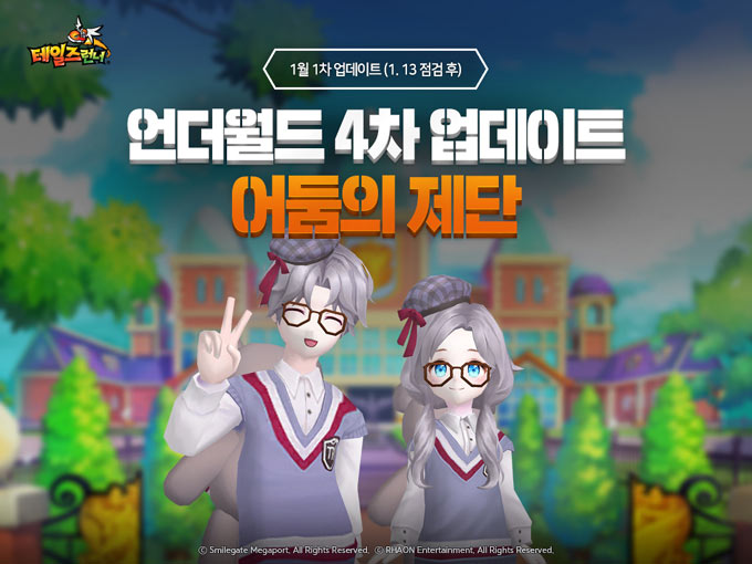 스마일게이트 ‘테일즈런너’, 신규 보스 레이드 ‘어둠의 제단’ 업데이트 실시 본문 이미지
