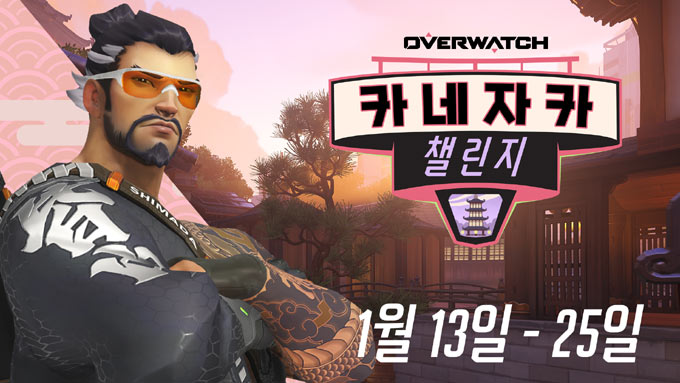 오버워치, 신규 데스매치 전장 도입 기념 ‘카네자카 챌린지’ 이벤트 시작 본문 이미지