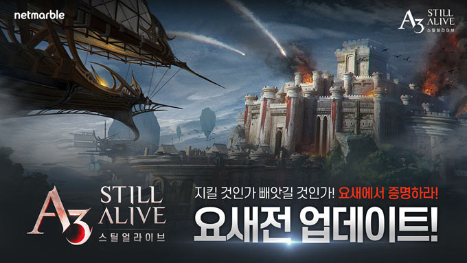넷마블, ‘A3: 스틸얼라이브’ 신규 콘텐츠 ‘요새전’ 업데이트 실시 본문 이미지