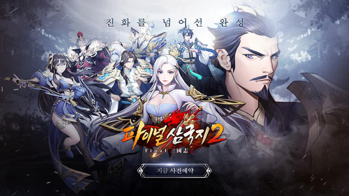 모바일 신작 ‘파이널삼국지2’ , 사전등록 순항 중! 본문 이미지