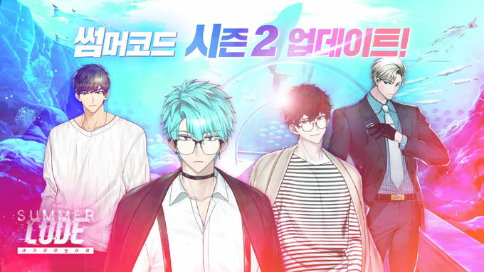 연애 시뮬레이션 게임 ‘썸머코드’ 시즌2 업데이트 실시! 본문 이미지