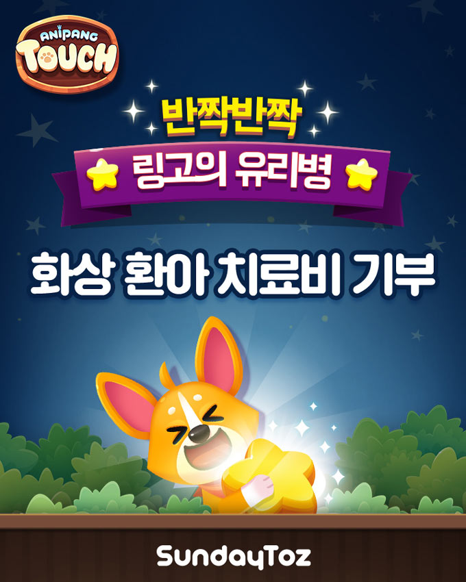 선데이토즈, 화상 환아 위한 사회공헌 나선다 본문 이미지