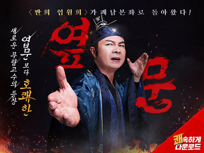 ‘쾌남본좌’ 스토어1위 달성, 임원희의 뉴트로풍 홍보영상 눈길 사로잡으며 인기몰이 본문 이미지