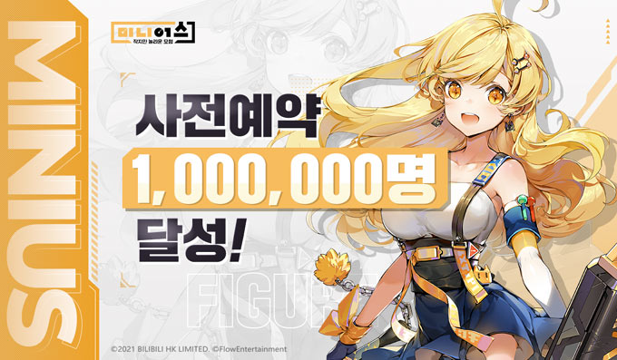 빌리빌리 ‘미니어스’, 9월 14일 정식 서비스 돌입 본문 이미지