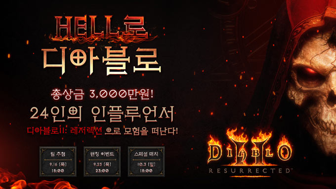 “HELL로, 디아블로” 디아블로® II: 레저렉션™ 출시 기념 특별 방송 3부작 찾아와 본문 이미지