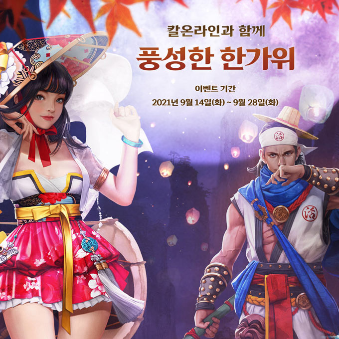 칼온라인, 풍성한 한가위 이벤트 진행!! 본문 이미지