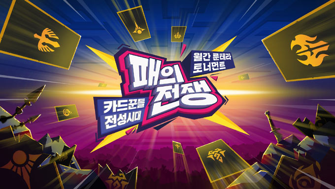 레전드 오브 룬테라, 월간 룬테라 토너먼트 ‘패의 전쟁’ 5회차 개최 본문 이미지