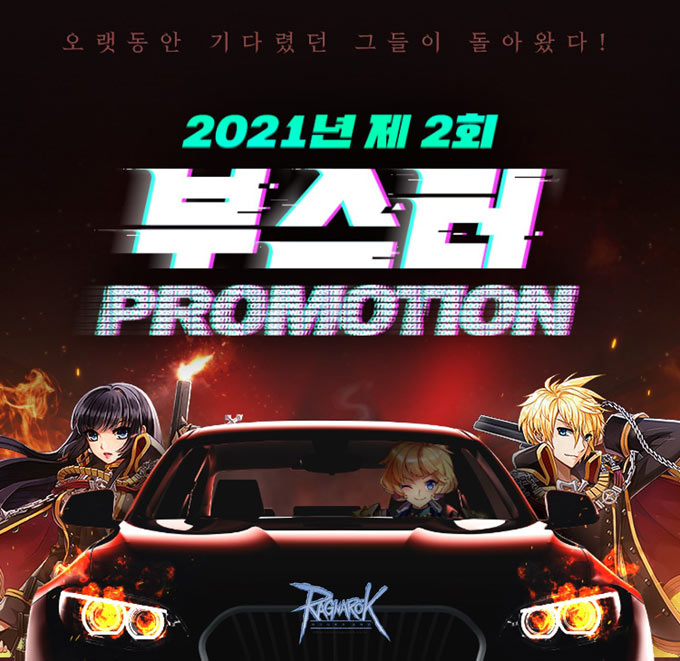 그라비티 대표 온라인 게임 ‘라그나로크 온라인’, 부스터 프로모션 진행 본문 이미지