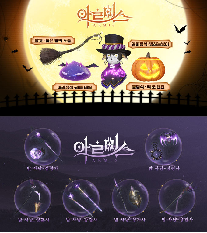 혜택이 쏟아진다, MMORPG ‘아르미스’ 할로윈 파티 오픈! 본문 이미지
