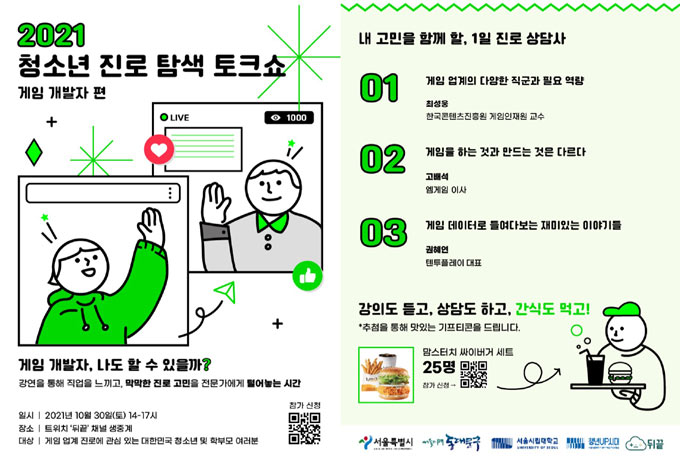 게임 서버 뒤끝, ‘2021 청소년 진로 탐색 토크쇼’ 개최 본문 이미지