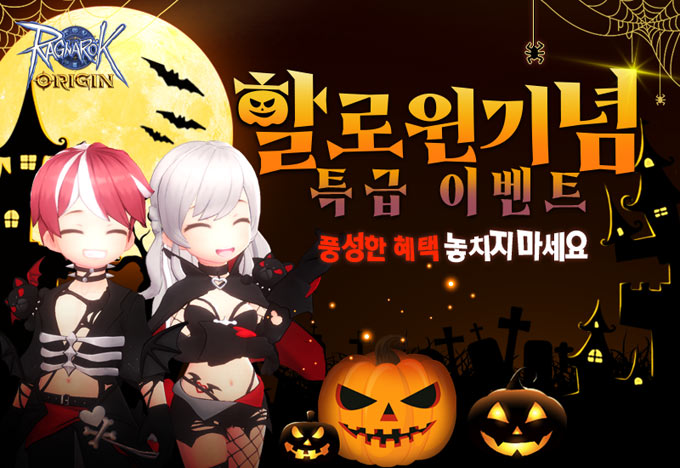 그라비티 모바일 게임 ‘라그나로크 오리진’, 할로윈 기념 이벤트 진행 본문 이미지