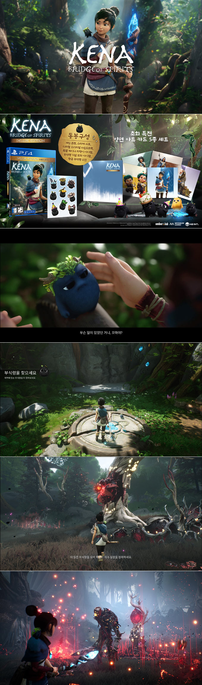 ‘케이나:브릿지 오브 스피릿’ 디럭스 에디션 한국어판 12월23일 PS4 패키지 출시 본문 이미지