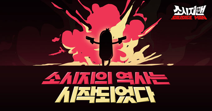 글로벌 2억 다운로드! 육즙 팡팡! ‘소시지맨’, 정식 서비스 시작 본문 이미지