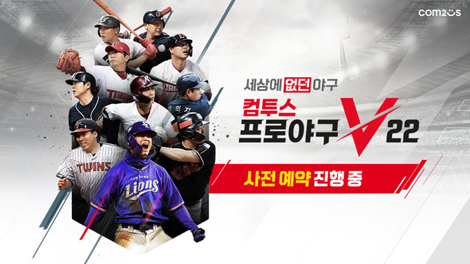 컴투스, 세상에 없던 야구 게임 ‘컴투스프로야구V22’ 사전예약 본문 이미지