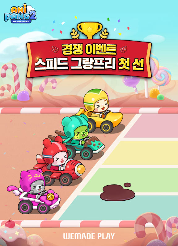 위메이드플레이, ‘애니팡2’ 경쟁 이벤트 ‘스피드 그랑프리’ 첫 선 본문 이미지