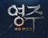 오아시스 게임즈, 모바일 MMORPG ‘영주:백의 연대기’ 트레일러 공개!