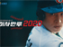 이사만루3, 가을야구 업데이트와 함께 ‘이사만루2020’으로 리뉴얼