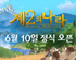 넷마블, 감성 모험 RPG  ‘제2의 나라’  6월 10일 출시 확정