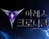 기적을 넘은 MMORPG ‘아레스 크로니클’, 정식 서비스 시작