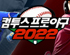 컴투스프로야구2022, 신규 시즌 맞아  넘버링 교체와 함께 새 단장 나서