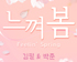 엔씨소프트, ‘피버뮤직 2022 느껴 봄(Feelin’ Spring)’ 프로젝트 예고