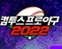 컴프야2022, 올 시즌 KBO리그 전망 설문 결과 공개