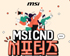 MSI, 온라인 마케팅 강화를 위한 ‘MSI CND 서포터즈’ 모집 공모