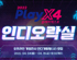 2022 PlayX4, ‘인디오락실’ 인디 참가팀(사) 모집