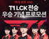 스틸시리즈,  T1 LCK 전승 우승 기념 특별 프로모션 실시