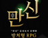 방치형 RPG ‘만신’, 구글 인기 1위 … 감성이벤트 효과 ‘톡톡’