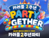 넥슨, ‘카트라이더 러쉬플러스’ 2주년 ‘PARTY 2GETHER’ 업데이트 실시!