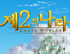 넷마블, ‘제2의 나라’ 1주년 기념해 이용자 참여 이벤트 실시