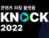 콘진원, ‘KNock 2022’ 참가기업 모집