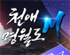 상반기 기대작, 모바일 MMORPG ‘천애명월도M’ 6월 24일 출시 확정