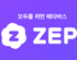 메타버스 플랫폼 ZEP, 누적 사용자 100만 명 돌파!