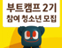 넷마블문화재단, 게임아카데미 부트캠프  2기 참가자 모집