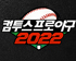 ‘컴프야2022’ 올스타전 가상 베스트 라인업 선정